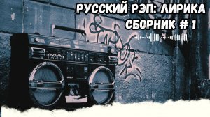 РУССКИЙ РЭП: ЛИРИКА |Сборник русского рэпа🔥Музыка В Машину 2025🔥Сборник русской рэп‑лирики #1