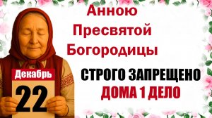 22 декабря праздник церковный календарь народный, что нельзя делать, приметы, молитва дня, именины