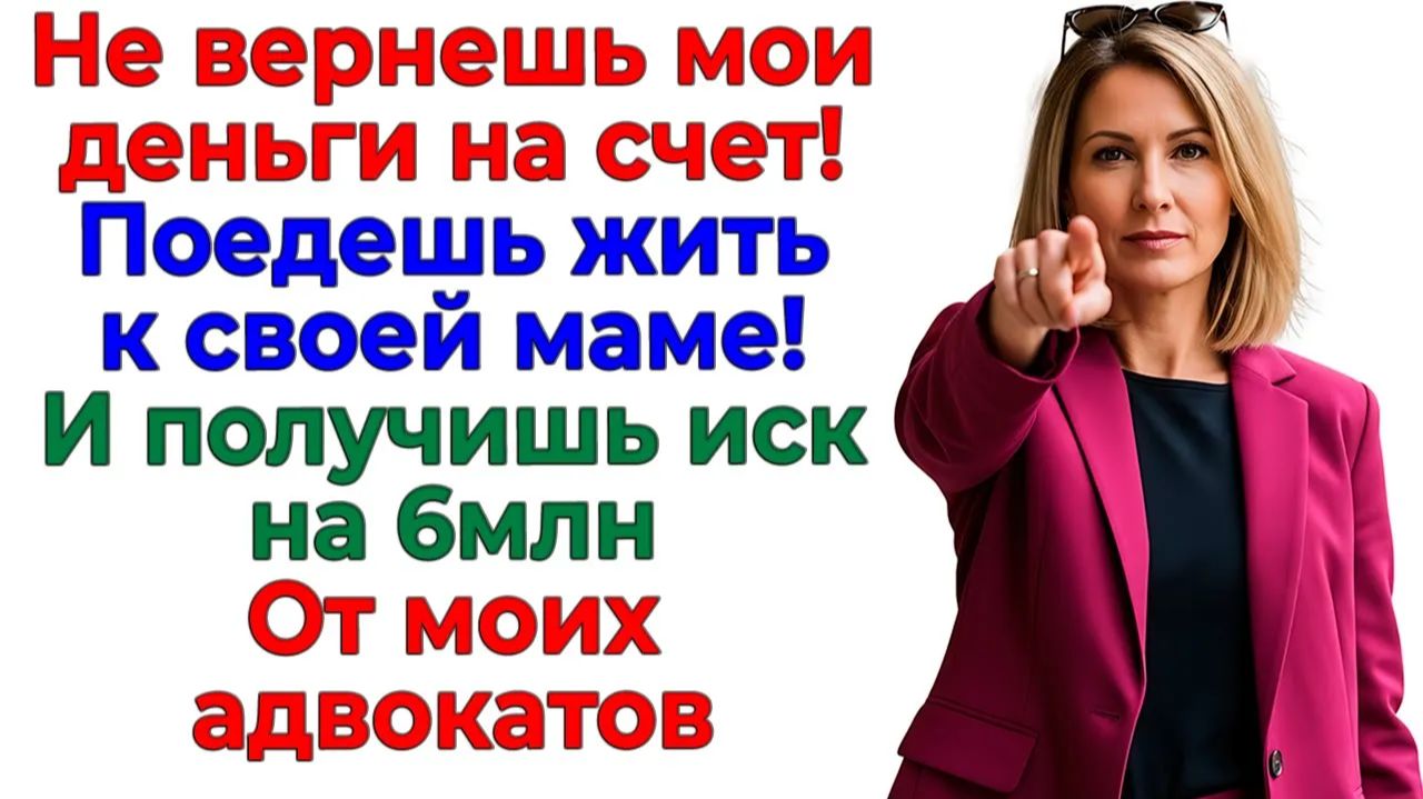 Муж подарил мои деньги свекрови! Я подарила ему иск на миллион! | Истории Из Жизни |Реальная История смотреть онлайн