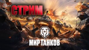 мир танков