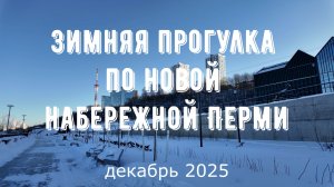 Зимняя прогулка по новой набережной Перми декабрь 2025