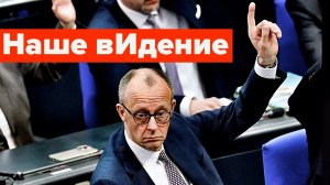 Как Фриц Мерц за три дня власть потерял...