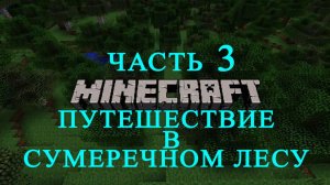 MINECRAFT путешествие в сумеречном лесу ч.3 мы продолжаем исследовать лабиринт минотавра. #26
