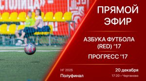 20.12.25 17:20 | Live | ’17 | Азбука Футбола (Red) - Прогресс | Полуфинал | Kimberly Cup НГ 2025