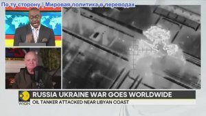 Дэниел Дэвис - Украинский беспилотник нанес удар по российскому танкеру в Средиземном море