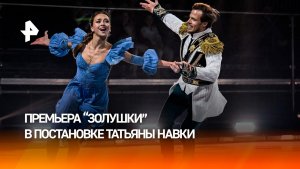 В Москве прошла премьера "Золушки" в постановке Татьяны Навки