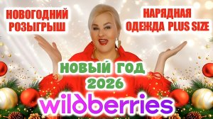 Лучшие НОВОГОДНИЕ Plus Size НАХОДКИ с Wildberries! НАРЯДНЫЕ ПЛАТЬЯ и ОДЕЖДА Плюс Сайз на НОВЫЙ ГОД