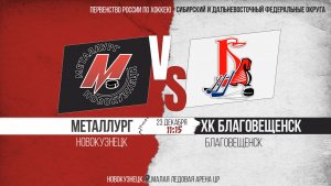 23.12.2025г. МЕТАЛЛУРГ (Новокузнецк)  VS  ХК БЛАГОВЕЩЕНСК (Благовещенск). Первенство России. ЮХЛ