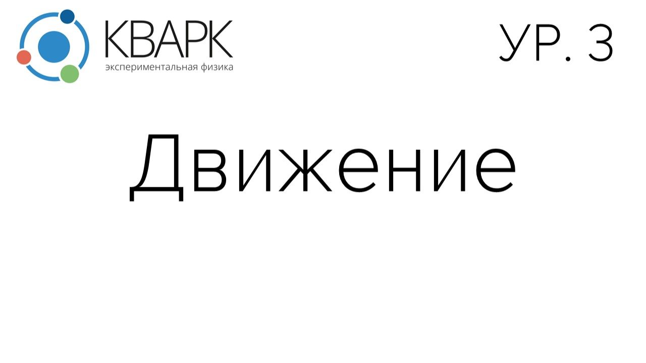 КВАРК Уровень 3: Движение