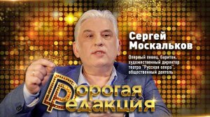 Сергей Москальков // Дорогая Редакция