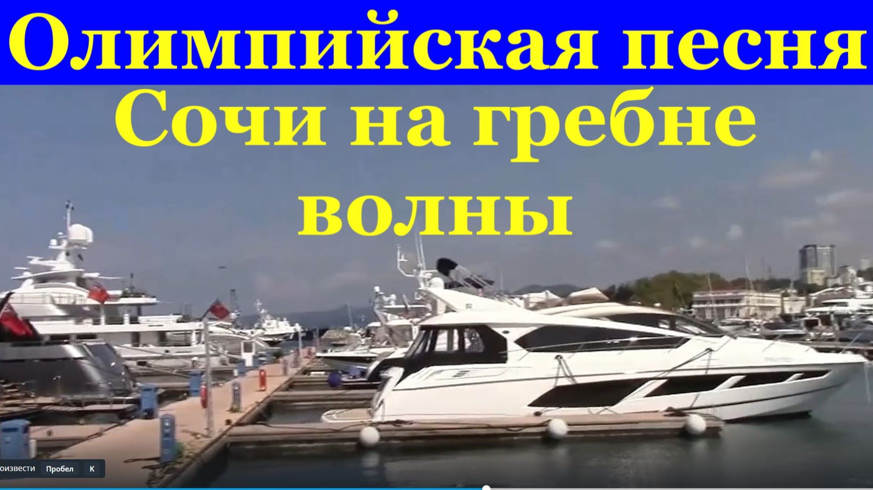 Олимпийская песня Сочи на гребне волны красивые песни про спорт