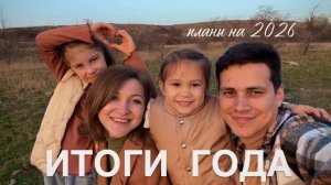 Наш год в селе за 20 минут. Строим планы на следующий год!