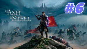 Of Ash and Steel прохождение #6 Краденое не дарят