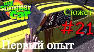 My Summer Car - Ищем Подход к Суски #21 (Первый опыт)