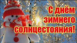 21 ДЕКАБРЯ.С ДНЕМ ЗИМНЕГО СОЛНЦЕСТОЯНИЯ!ДЕНЬ СТАНОВИТСЯ ДЛИННЕЕ