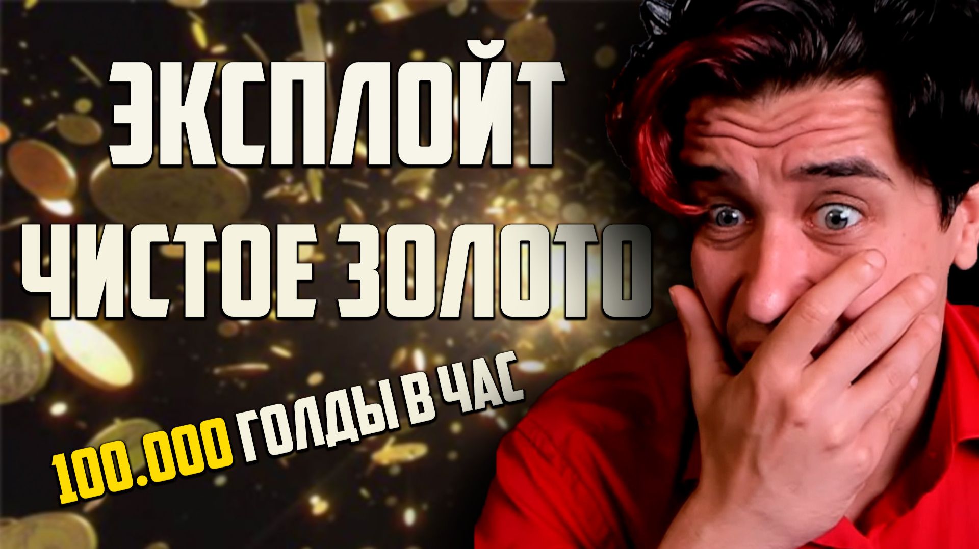 ЧИСТОЕ ЗОЛОТО 100.000 в час эксплойт смотреть онлайн