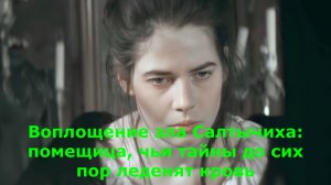 Воплощение зла Салтычиха: помещица, чьи тайны до сих пор леденят кровь