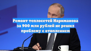 Ремонт теплосетей Нариманова за 900 млн рублей не решил проблему с отоплением