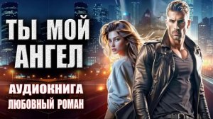 Ты мой ангел Аудиокнига Любовный роман