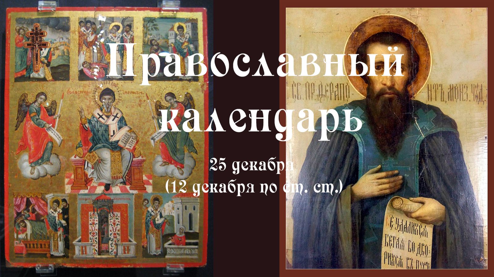 Православный календарь четверг 25 декабря (12 декабря по ст. ст.) 2025 год смотреть онлайн