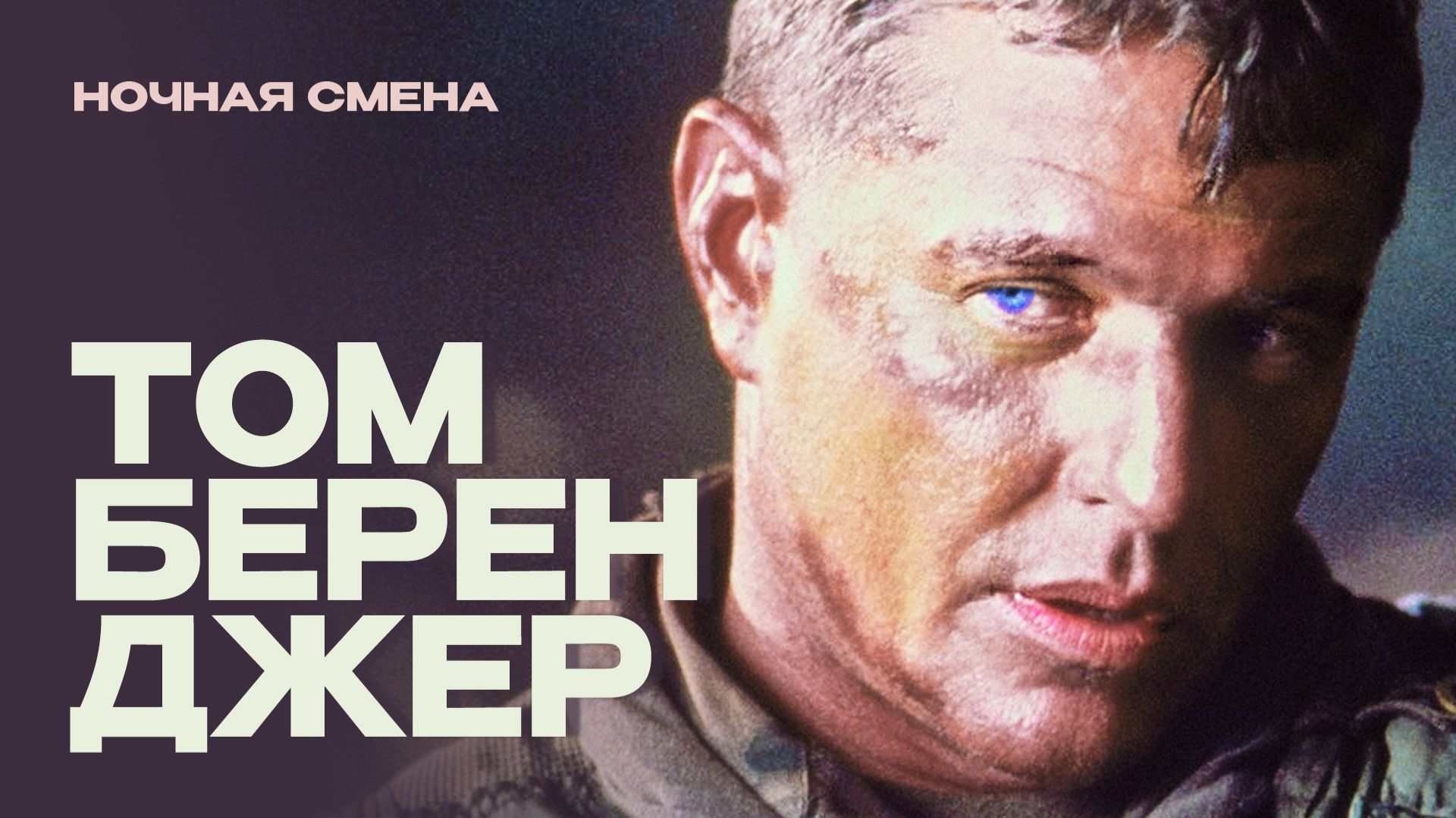 Том Беренджер: с оружием к успеху смотреть онлайн