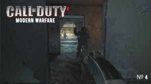 Call of Duty 4 - Modern Warfare - Часть 4