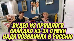 САМВЕЛ АДАМЯН,ПО ПРОСЬБАМ ЗРИТЕЛЕЙ, СКАНДАЛ ИЗ-ЗА СУМКИ, НАДЯ ПОЗВОНИЛА В РОССИЮ..