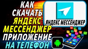 Как скачать Яндекс Мессенджер приложение на телефон на андроид