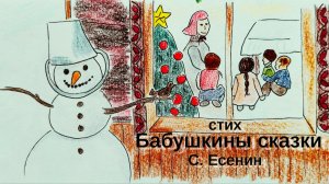 Бабушкины сказки / С. Есенин / Стих для ДЕТЕЙ