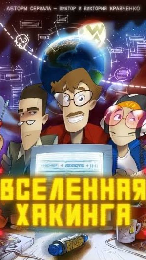 Вселенная Хакинга смотреть онлайн