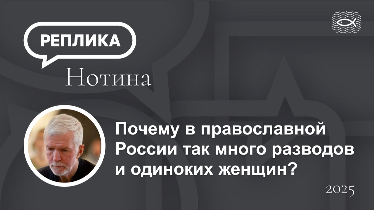 Почему в православной России так много разводов и одиноких женщин? смотреть онлайн
