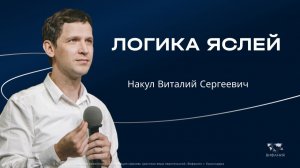 Воскресное служение Накул В.С. «Логика Яслей» 2025 12 21_10:00
