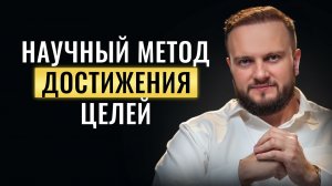 У меня НИЧЕГО НЕ ПОЛУЧАЛОСЬ, пока я не понял ЭТО ... Всё про достижение целей за 12 минут