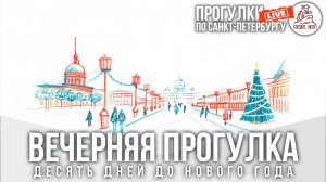 🎄10 дней! ВЕЧЕРНЯЯ ПРОГУЛКА по Санкт-Петербургу. Откройте, Питер! #LIVE