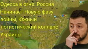 Одесса в огне: Россия начинает новый этап войны, логистика на юге Украины разрушена