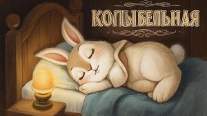 КОЛЫБЕЛЬНАЯ | КОЛЫБЕЛЬНАЯ МУЗЫКА