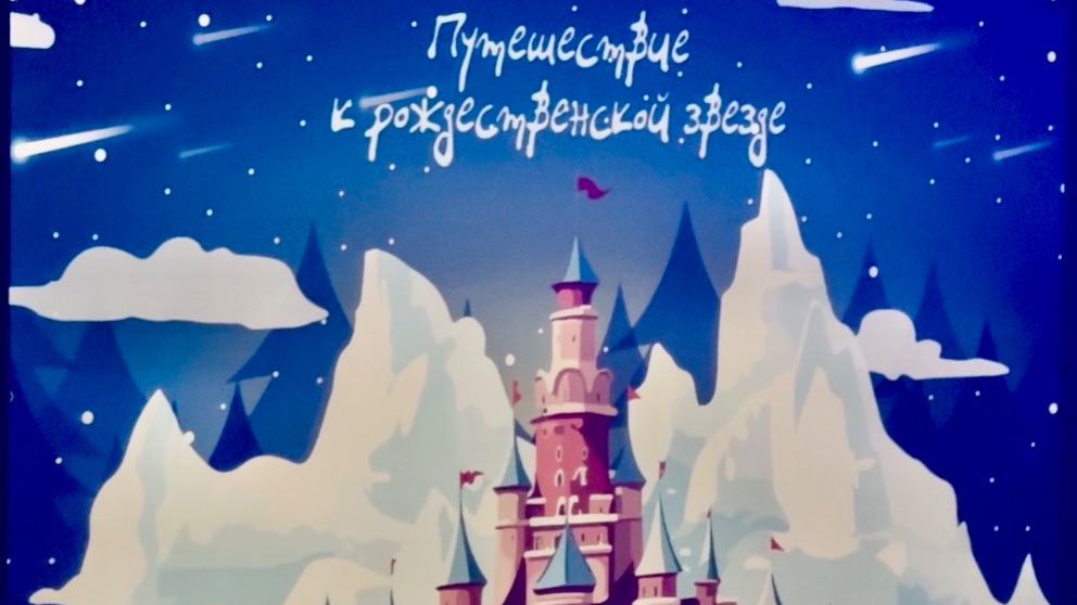 ПУТЕШЕСТВИЕ К РОЖДЕСТВЕНСКОЙ ЗВЕЗДЕ смотреть онлайн