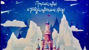 ПУТЕШЕСТВИЕ К РОЖДЕСТВЕНСКОЙ ЗВЕЗДЕ