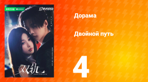 Двойной путь 4 серия