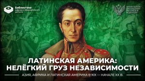 Латинская Америка: нелегкий груз независимости
