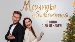 Мечты сбываются 2025 - Трейлер