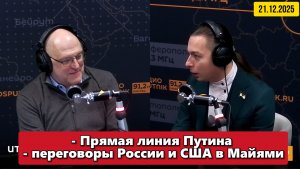 ⚡️Прямая линия Путина и переговоры России и США в Майями | "Политические итоги" | 21.12.2025