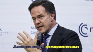 Генсек НАТО Рютте: новая атака России на Украину станет для Москвы фатальной