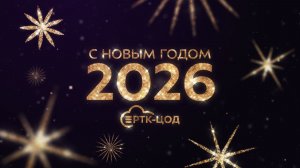 Поздравление С Новым годом! РТК-ЦОД