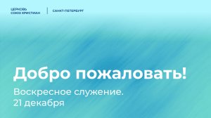 Воскресное служение | 21 декабря