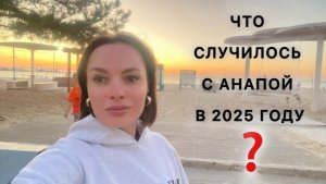 Любимая Анапа.  Сентябрь 2025