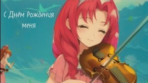 Аниме клип :С днём Рождения Меня 🎉 "А девочка не спит верет и ждёт"