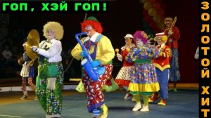 Новинки музыки 2025 🔥 Золотой Хит - Гоп, Хэй Гоп ❤️ Новая музыка 2025 🔥 ХИТЫ 2025 🔥 ТОП Best