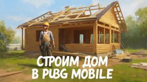 Строим дом в pubg mobile часть 1