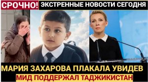 Мария Захарова из МИД РФ поддерживает семью Кобилджона Алиева в Таджикистане
